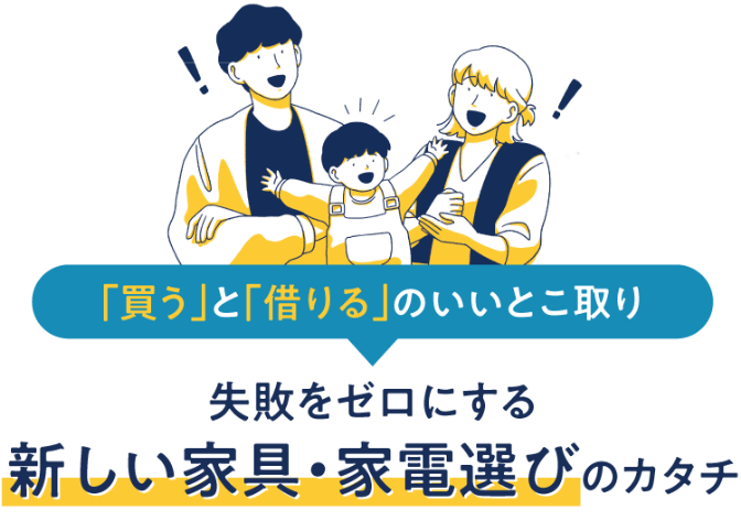 「買う」と「借りる」のいいとこ取り　失敗をゼロにする新しい家具・家電選びのカタチ
