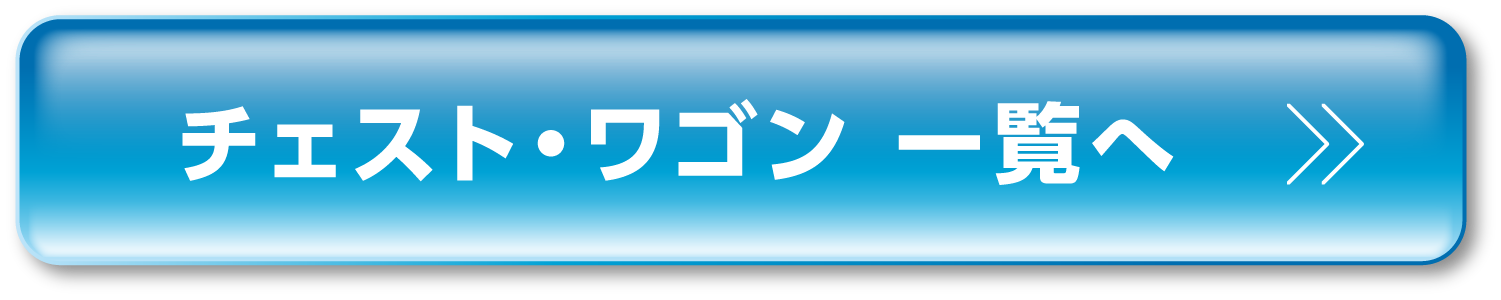 チェスト・ワゴン一覧へ