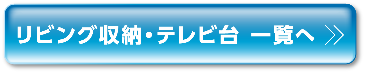 リビング収納・テレビ台一覧へ