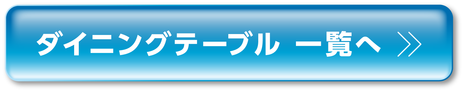 ダイニングテーブル一覧へ