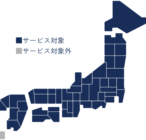 サービス対象エリア