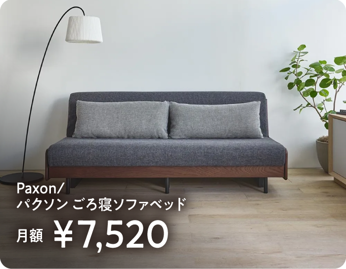 Paxon/パクソン ごろ寝ソファベッド　月額￥7,520