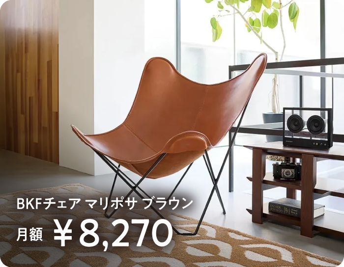 BKFチェア マリポサ ブラウン　月額￥7,000