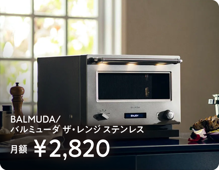 BALMUDA/バルミューダ ザ・レンジ ステンレス　月額￥2,820