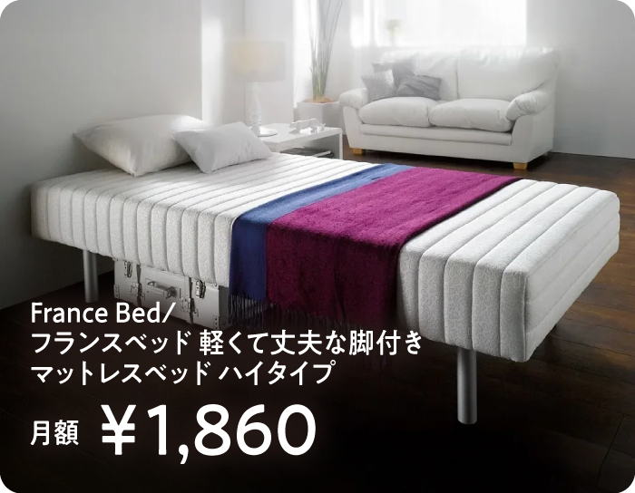 France Bed/フランスベッド 軽くて丈夫な脚付き マットレスベッド ハイタイプ　月額￥1,860