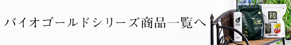 バイオゴールドシリーズ商品一覧