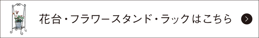 花台・フラワースタンド・ラックはこちら