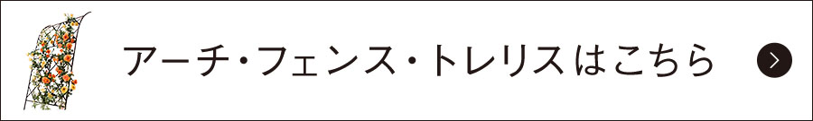 アーチ・フェンス・トレリスはこちら