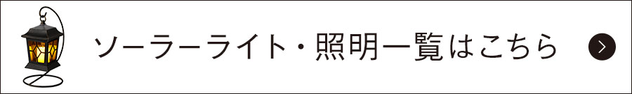 ソーラーライト・照明一覧はこちら