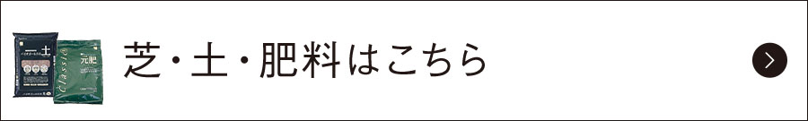 芝・土・肥料はこちら