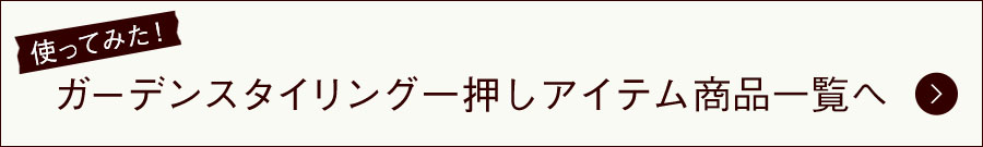 使ってみた！商品一覧へ