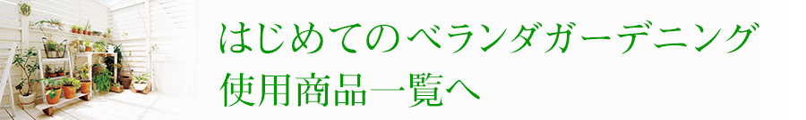 はじめてのベランダガーデニング使用商品一覧へ