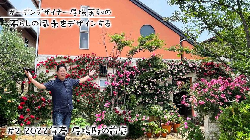 第2回220530公開予定サムネール（自宅ガーデン・前庭編）.jpeg