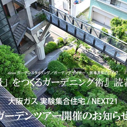 【再掲】ガーデンブログ読者限定「実験集合住宅・NEXT21」（大阪市）ガーデンツアーのご案内