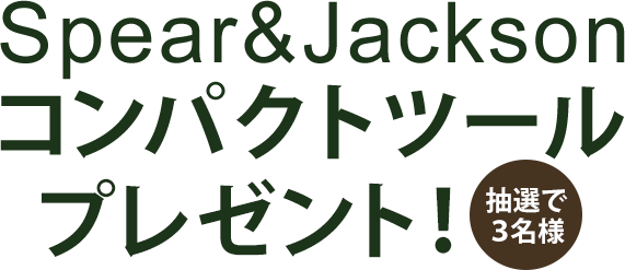 Spear&Jacksonコンパクトツールプレゼント！抽選で3名様