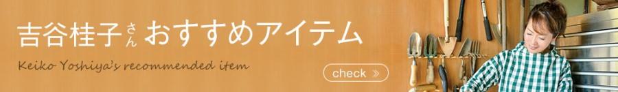 吉谷桂子さんおすすめアイテム