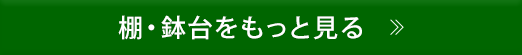 棚・鉢台をもっと見る