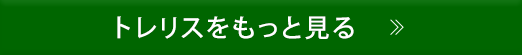 トレリスをもっと見る