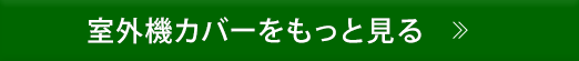 室外機カバーをもっと見る