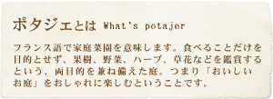 ポタジェとは