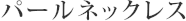 �p�[���l�b�N���X