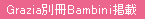 GraziaʍBambinif