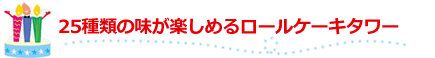 25ނ̖y߂郍[P[L^[