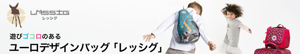 遊びゴコロのあるユーロデザインバッグ「レッシグ」