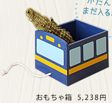 na-KIDS Picc’s/ネイキッズ ピッツ おもちゃ箱 5,238円