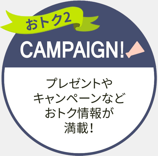 プレゼントやキャンペーンなどおトク情報が満載