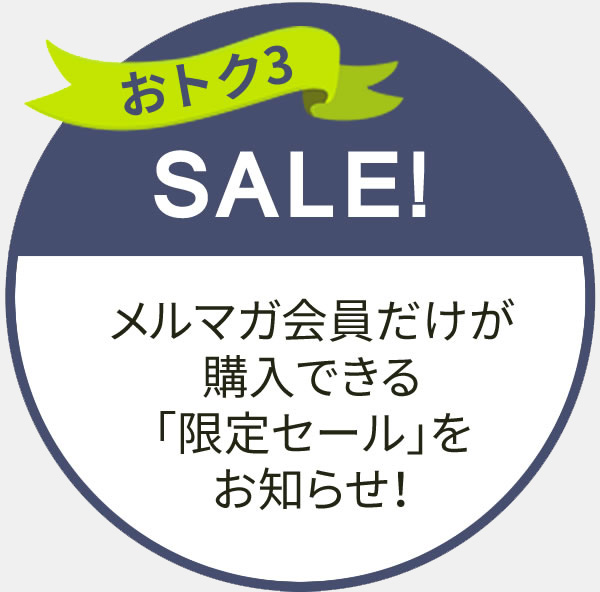 メルマガ会員だけが購入できる限定セールをお知らせ！