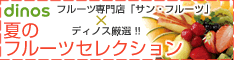 ディノス オンラインショップ