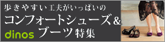 ディノス オンラインショップ