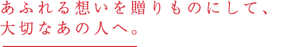 ӂz𑡂̂ɂāA؂Ȃ̐lցB