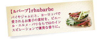 yo[uzrhubarbeupCWɂƁA[bpň邨َq̑fނAsG[EGEpȂł͂̃CXs[VŗDȍɁBv