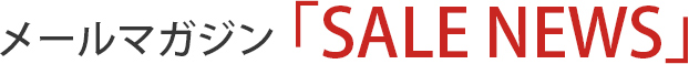 メールマガジン「SALE NEWS」