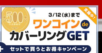 3/12ij܂ŃRCdeJo[OGETZbgŔƂLy[{I