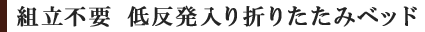 組立不要 低反発入り折りたたみベッド