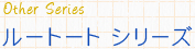Other Series [g[gAU[V[Y