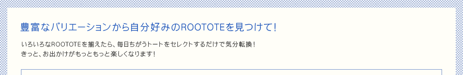 LxȃoG[V玩D݂ROOTOTEāI낢ROOTOTE𑵂Ag[gZNg邾ŋC]IƁAoƂƊyȂ܂I