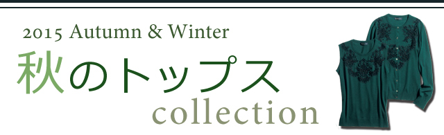 2015 AutumunWinterH̃gbvXcollection