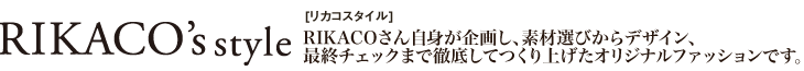 RIKACO's styleJRX^CRIKACO񎩐g悵AfޑIтfUCAŏI`FbN܂œOꂵĂグIWit@bVłB