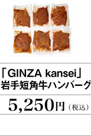 「GINZA kansei」岩手短角牛ハンバーグ