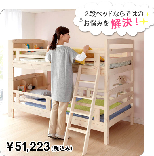 2段ベッドならではのお悩みを解決!布団の上げ下ろしがしやすい 棚付き高さ調節2段ベッド ¥51,223(税込み)