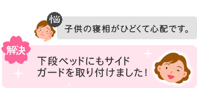 【悩】子供の寝相がひどくて心配です。→【解決】下段ベッドにもサイドガードを取り付けました!