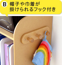B.帽子や巾着が掛けられるフック付き