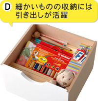 D.細かいものの収納には引き出しが活躍