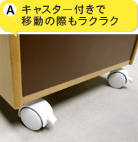 A.キャスター付きで移動の際もラクラク