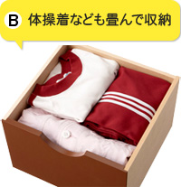 B.体操着なども畳んで収納