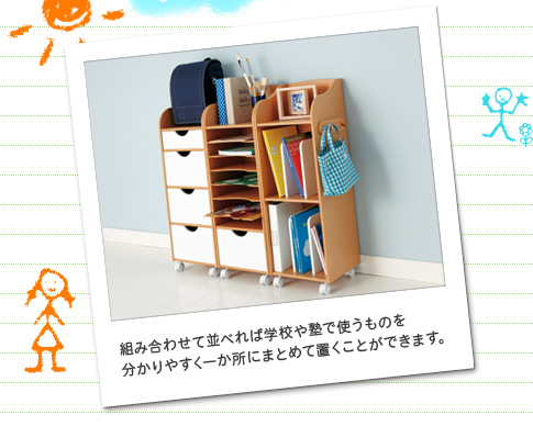 組み合わせて並べれば学校や塾で使うものを分かりやすく一か所にまとめて置くことができます。